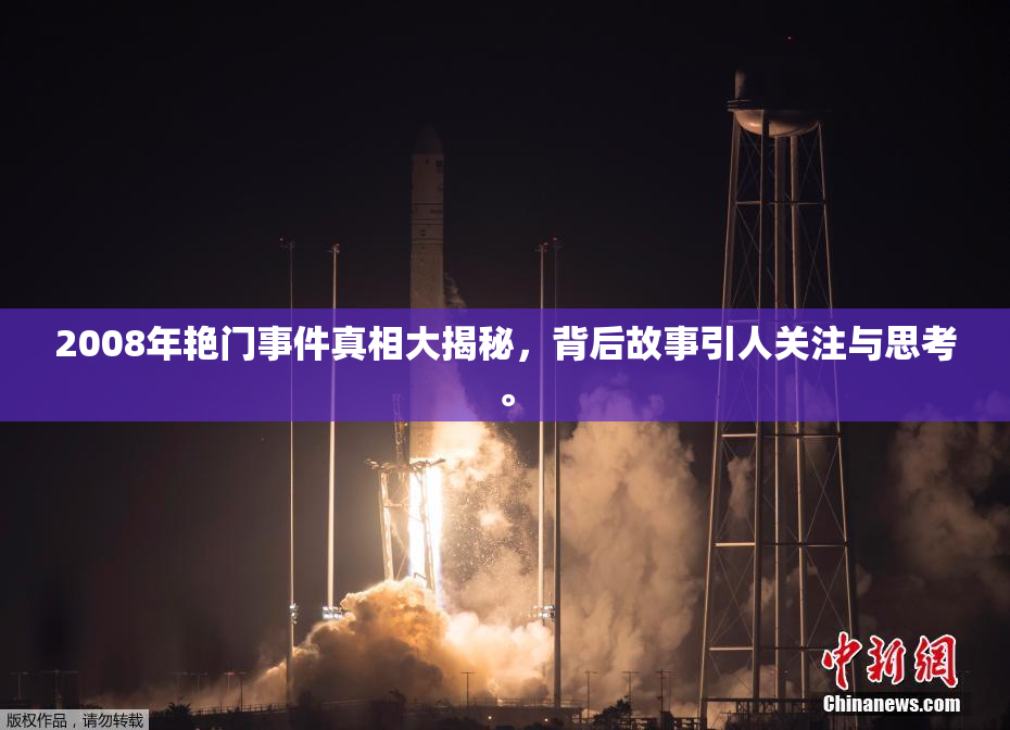 2008年艳门事件真相大揭秘，背后故事引人关注与思考。