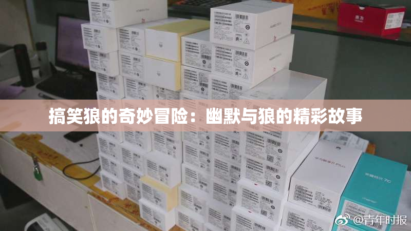 搞笑狼的奇妙冒险：幽默与狼的精彩故事