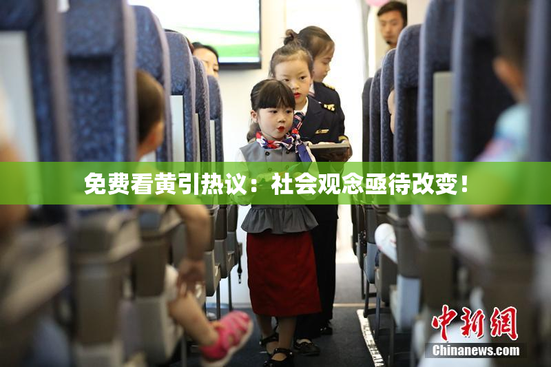 免费看黄引热议：社会观念亟待改变！