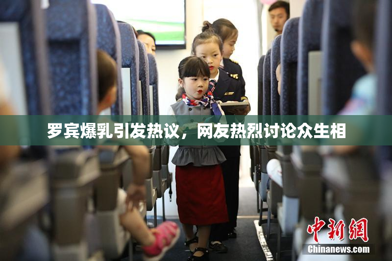 罗宾爆乳引发热议，网友热烈讨论众生相