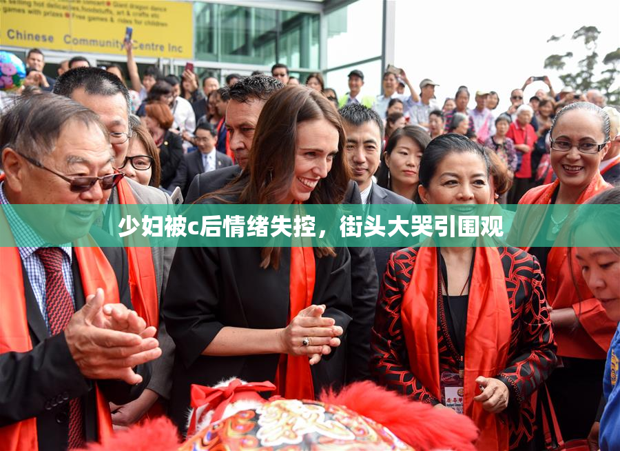 少妇被c后情绪失控，街头大哭引围观