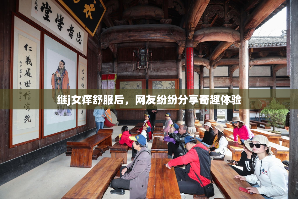 继j女痒舒服后，网友纷纷分享奇趣体验