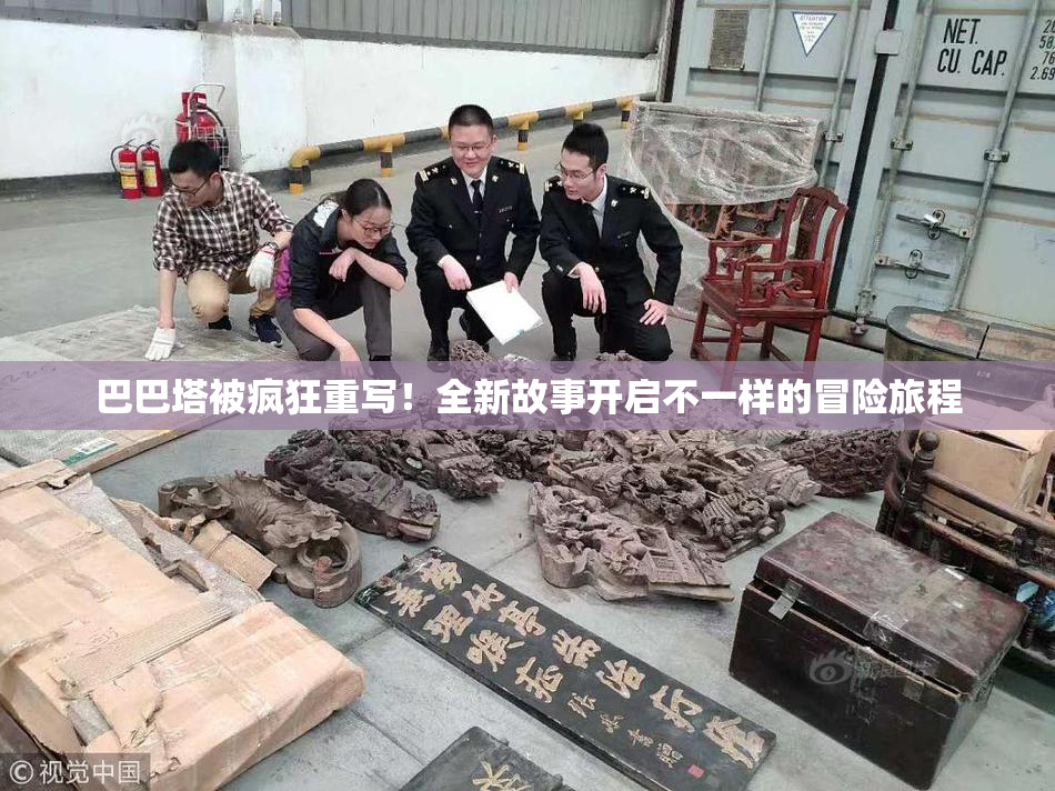 巴巴塔被疯狂重写！全新故事开启不一样的冒险旅程