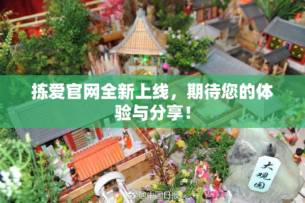 拣爱官网全新上线，期待您的体验与分享！