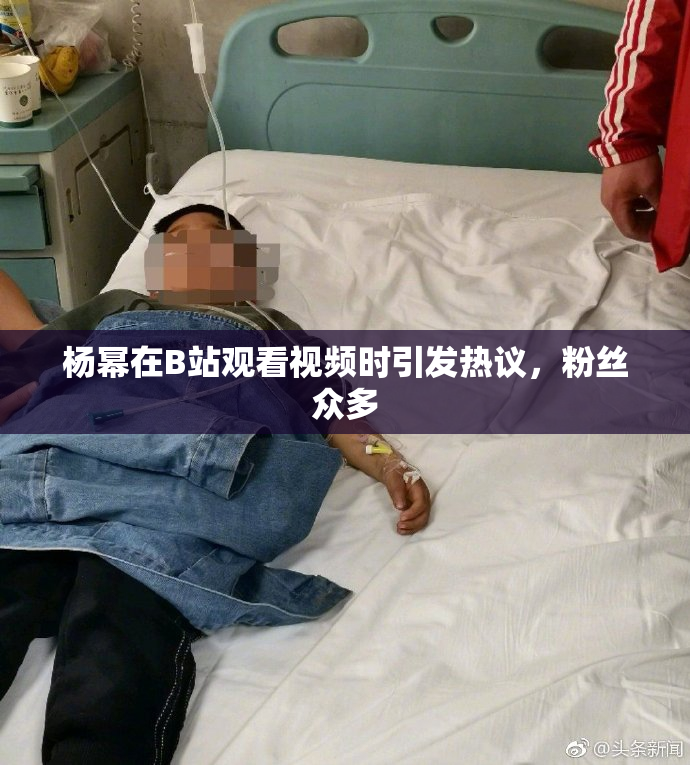 杨幂在B站观看视频时引发热议，粉丝众多