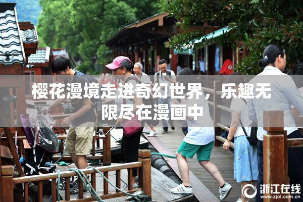 樱花漫境走进奇幻世界，乐趣无限尽在漫画中