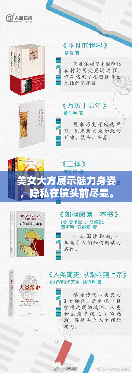 美女大方展示魅力身姿，隐私在镜头前尽显。