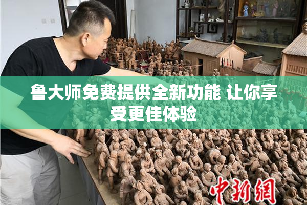 鲁大师免费提供全新功能 让你享受更佳体验