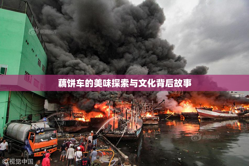 藕饼车的美味探索与文化背后故事