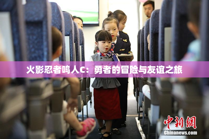 火影忍者鸣人C：勇者的冒险与友谊之旅