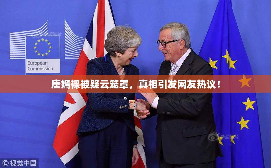 唐嫣裸被疑云笼罩，真相引发网友热议！