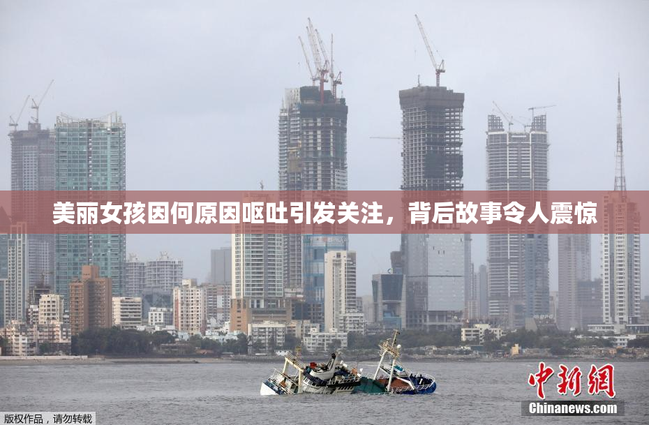 美丽女孩因何原因呕吐引发关注，背后故事令人震惊