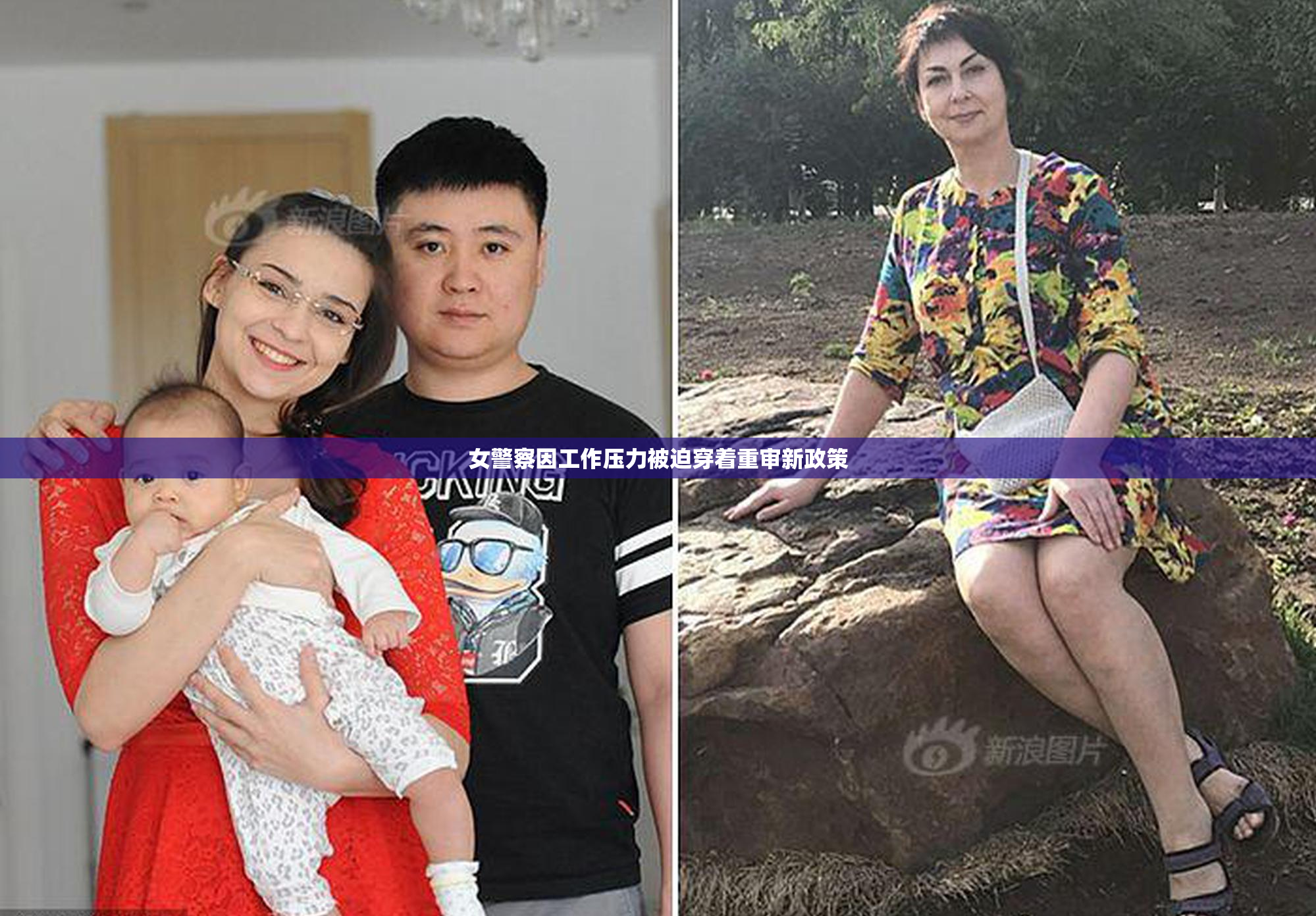 女警察因工作压力被迫穿着重审新政策