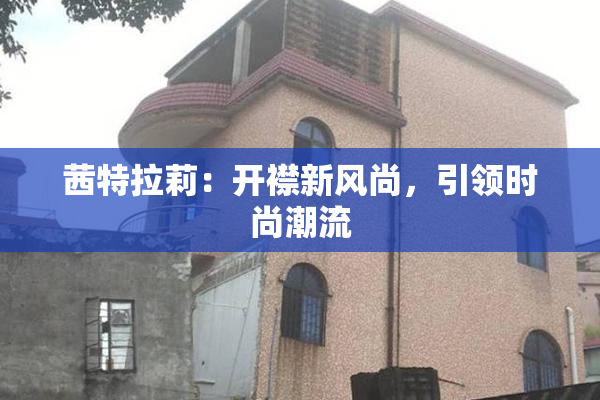 茜特拉莉：开襟新风尚，引领时尚潮流