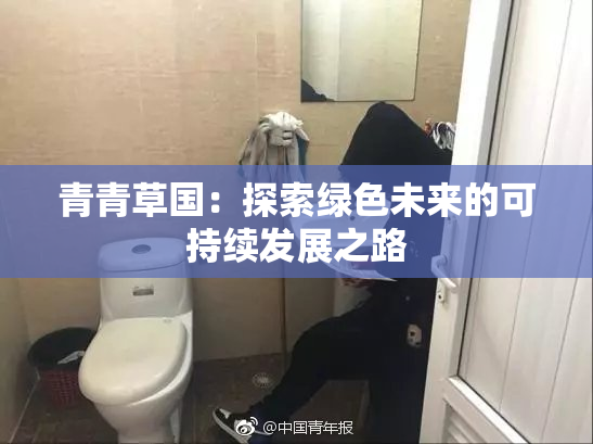青青草国：探索绿色未来的可持续发展之路