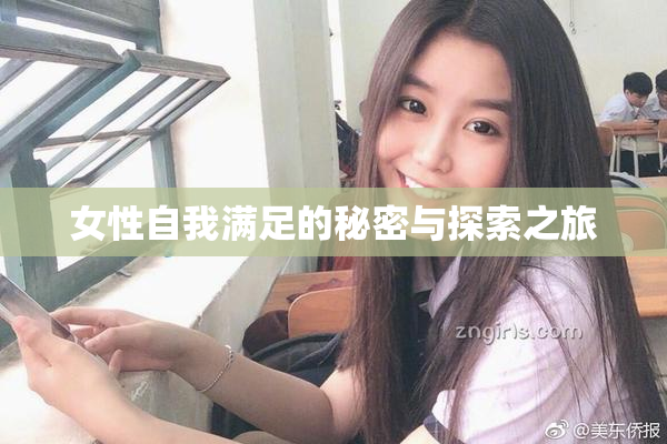 女性自我满足的秘密与探索之旅