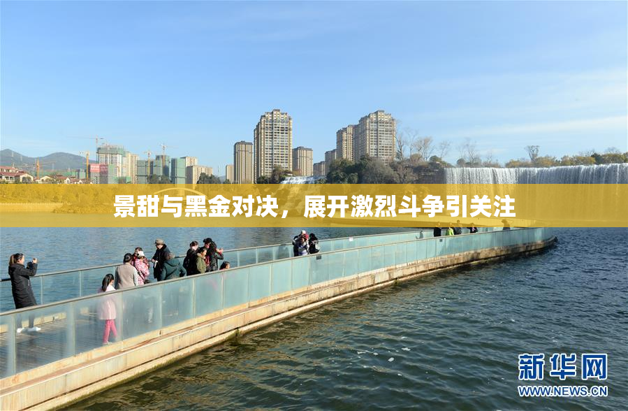 景甜与黑金对决，展开激烈斗争引关注