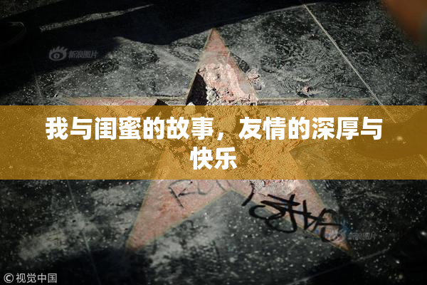 我与闺蜜的故事，友情的深厚与快乐