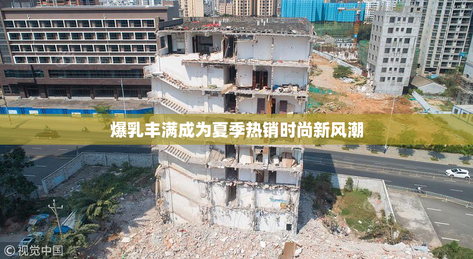 爆乳丰满成为夏季热销时尚新风潮