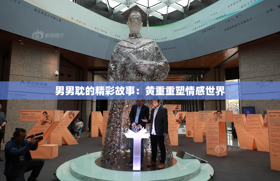 男男耽的精彩故事：黄重重塑情感世界