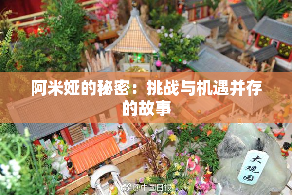 阿米娅的秘密：挑战与机遇并存的故事