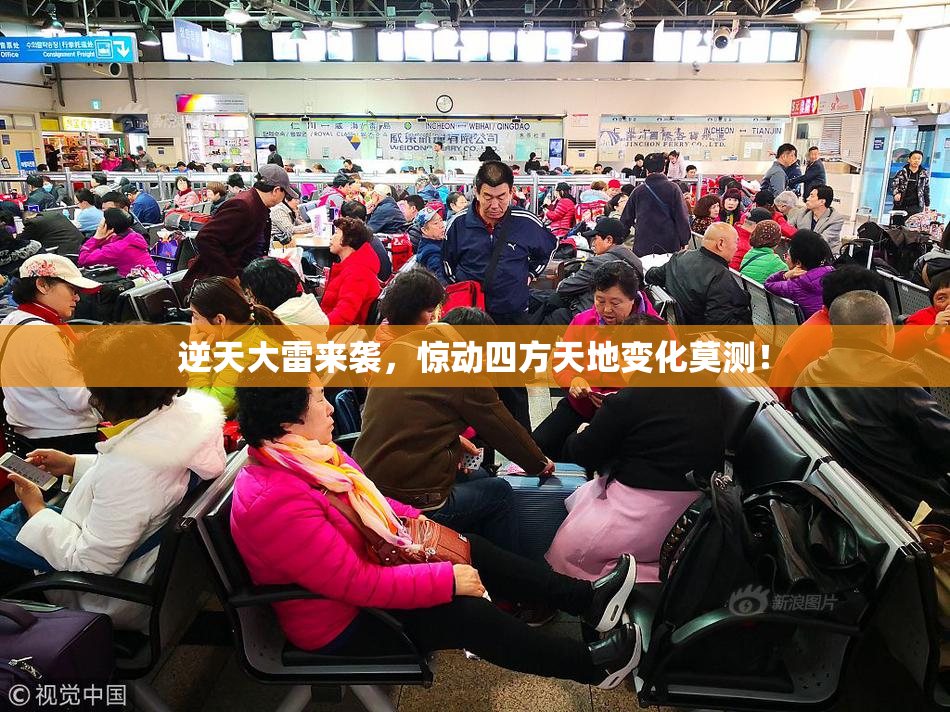 逆天大雷来袭，惊动四方天地变化莫测！