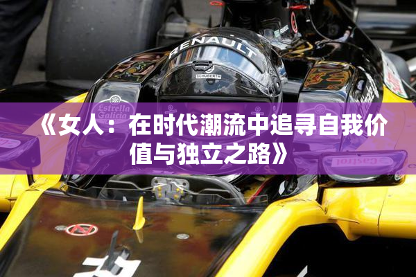 《女人：在时代潮流中追寻自我价值与独立之路》