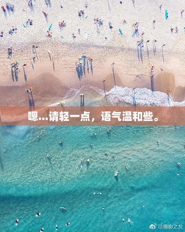 嗯...请轻一点，语气温和些。