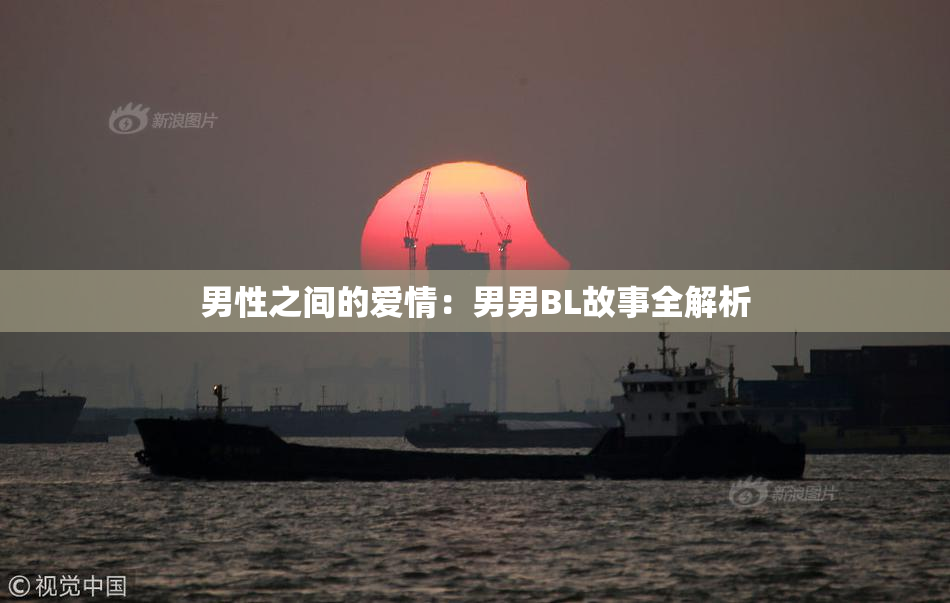 男性之间的爱情：男男BL故事全解析