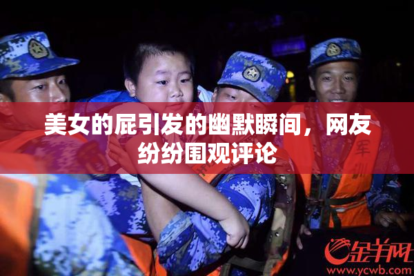 美女的屁引发的幽默瞬间，网友纷纷围观评论
