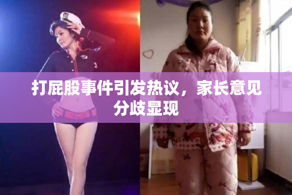 打屁股事件引发热议，家长意见分歧显现