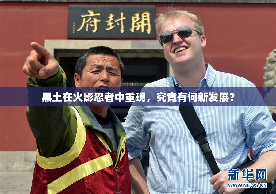 黑土在火影忍者中重现，究竟有何新发展？