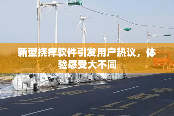 新型挠痒软件引发用户热议，体验感受大不同