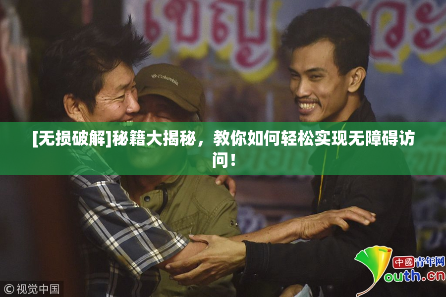 [无损破解]秘籍大揭秘，教你如何轻松实现无障碍访问！