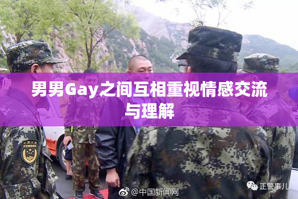 男男Gay之间互相重视情感交流与理解
