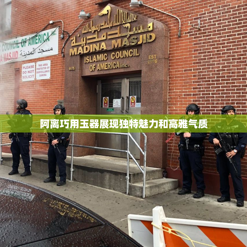 阿离巧用玉器展现独特魅力和高雅气质