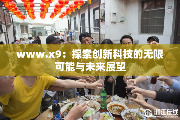 www.x9：探索创新科技的无限可能与未来展望