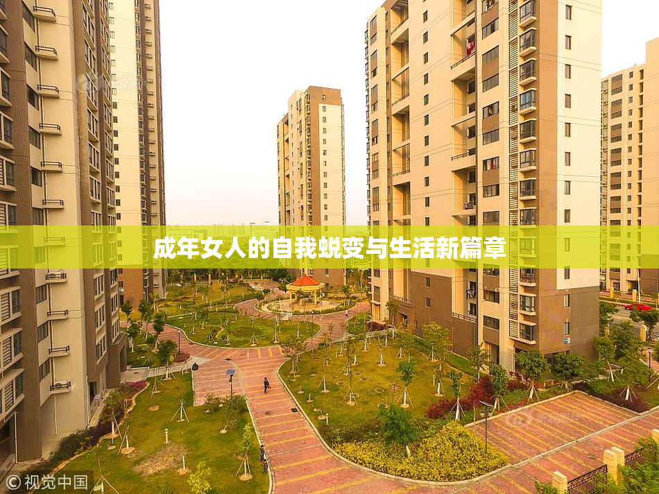 成年女人的自我蜕变与生活新篇章