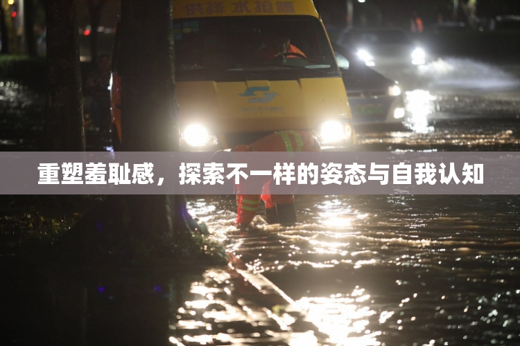重塑羞耻感，探索不一样的姿态与自我认知