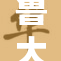 鲁大师发布高清版，带来全新用户体验与性能提升