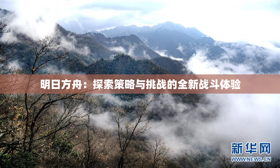 明日方舟：探索策略与挑战的全新战斗体验