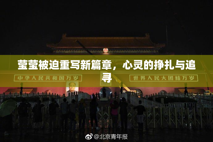 莹莹被迫重写新篇章，心灵的挣扎与追寻