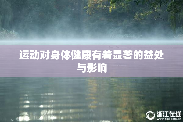 运动对身体健康有着显著的益处与影响