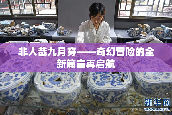 非人哉九月穿——奇幻冒险的全新篇章再启航