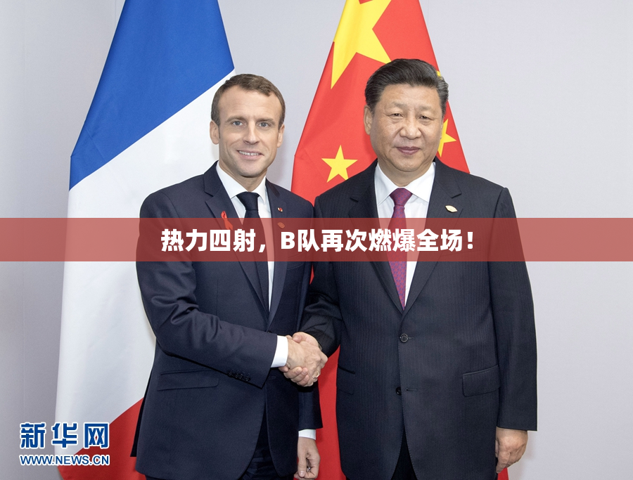 热力四射，B队再次燃爆全场！
