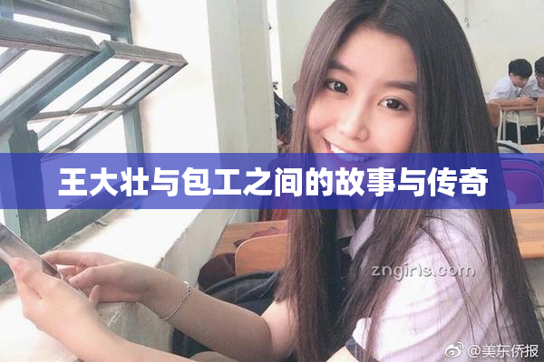 王大壮与包工之间的故事与传奇