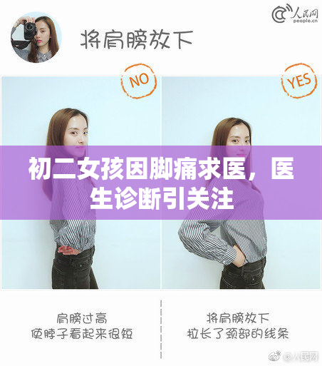初二女孩因脚痛求医，医生诊断引关注