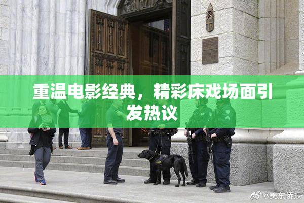 重温电影经典，精彩床戏场面引发热议
