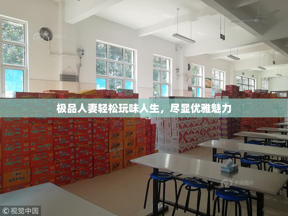 极品人妻轻松玩味人生，尽显优雅魅力