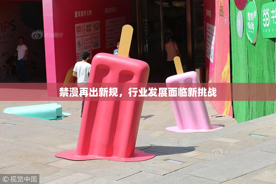 禁漫再出新规，行业发展面临新挑战